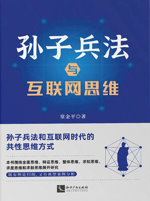 cover image of 孙子兵法与互联网思维